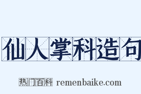 仙人掌科造句是什么意思的图片
